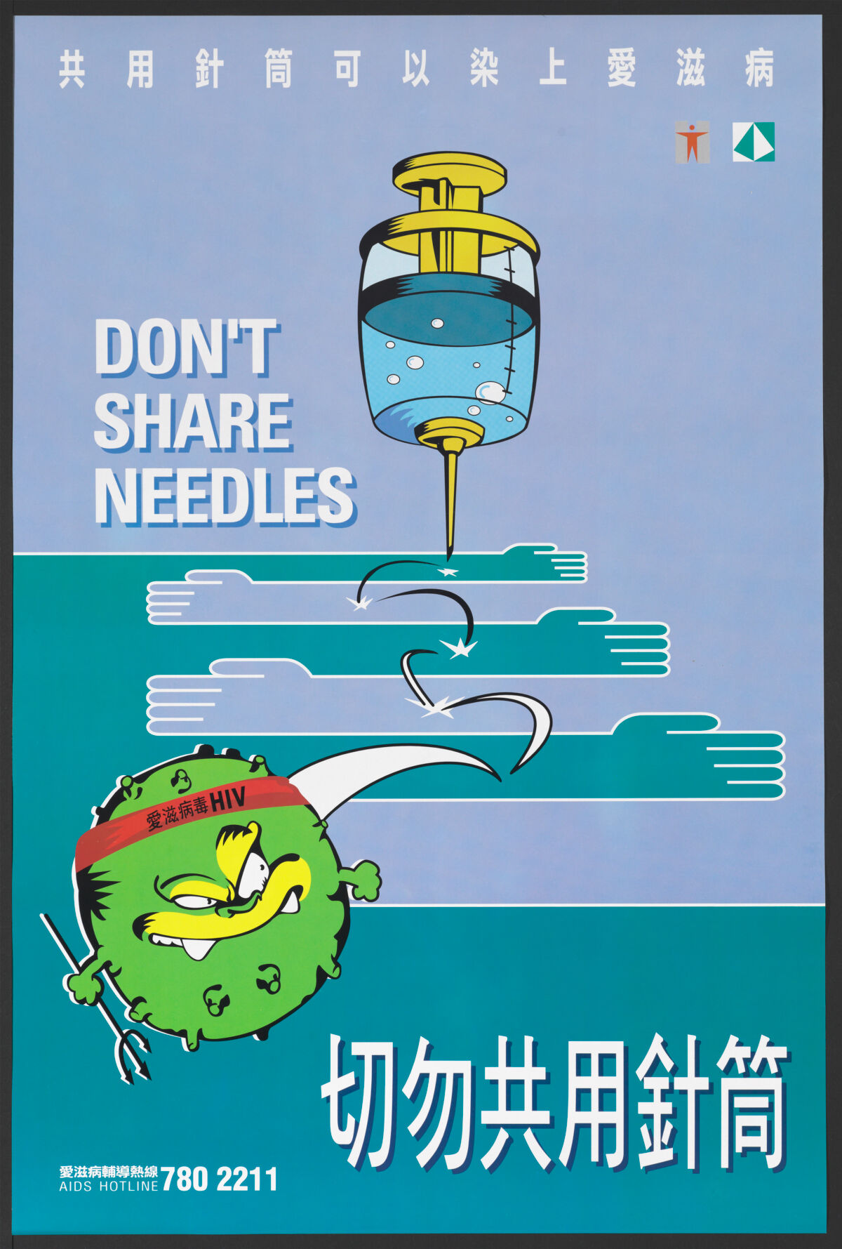 Don't share needles poster